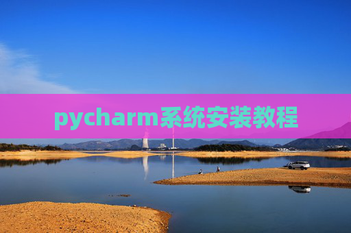 pycharm系统安装教程