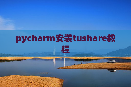 pycharm安装tushare教程